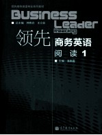 领先商务英语 阅读 1