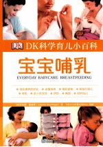DK科学育儿小百科 宝宝哺乳