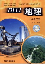 义务教育课程标准实验教科书 地理 七年级 下