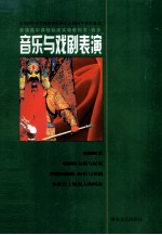 普通高中课程标准实验教科书 音乐 音乐与戏剧表演