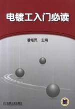 电镀工入门必读