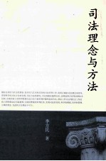 司法理念与方法