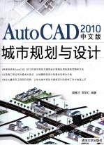 AutoCAD 2010城市规划与设计 中文版