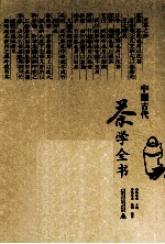 中国古代茶学全书
