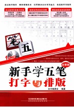 新手学五笔打字与排版 全新版