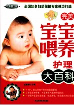 完美宝宝喂养护理大百科 升级精华版