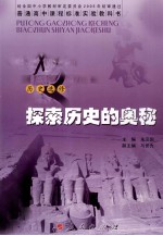 普通高中课程标准实验教科书 历史选修 探索历史的奥秘
