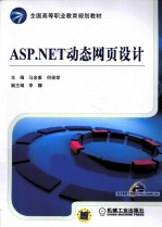 ASP.NET动态网页设计