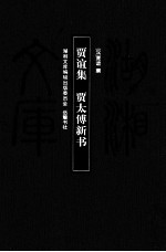 贾谊集贾太傅新书