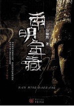 南明宝藏