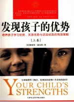 发现孩子的优势 上
