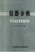仪器分析