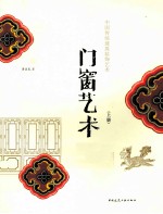 中国传统建筑装饰艺术 上 门窗艺术