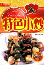 特色小炒 详步图解版