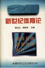 新世纪体育论
