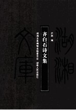 齐白石诗文集