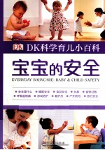 DK科学育儿小百科 宝宝的安全
