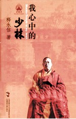 我心中的少林 盖章本