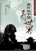 那时的中国看世界  中西上下五千年文明比较  第7卷