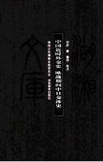 湖湘文库（甲编） 中国近代外交史 欧战期间中日交涉史