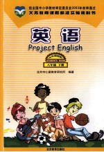 义务教育课程标准实验教科书 英语 八年级 下