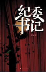 第七届新浪原创文学大赛杰出作品 纪委书记