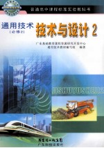 普通高中课程标准实验教科书  技术与设计  2  同用技术  必修2
