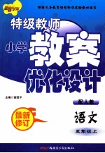 特级教师小学教案优化设计 语文 五年级 上 配人教