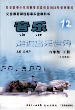 义务教育课程标准实验教科书 音乐12 六年级 下 无线谱版