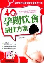 40周孕期饮食最佳方案