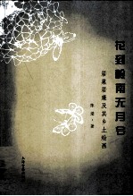 花到岭南无月令 居巢居廉及其乡土绘画