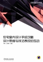 住宅室内设计手绘攻略设计思维与技法表现的互动