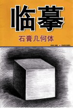 临摹 石膏几何体