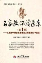 名家教你读医案 从医案中领会名医理法方药思路的18堂课 第1辑