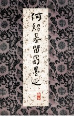 何绍基留蜀墨迹