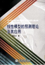 线性模型的预测理论及其应用