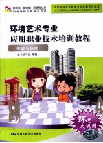 环境艺术专业应用职业技术培训教程 专业与技能