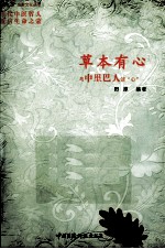 草本有心 与中里巴人谈“心”
