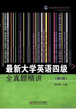 最新大学英语四级全真题精讲 第2版