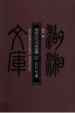 湖南历代书法选集 欧阳询卷 1 书画