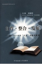 自育·整合·发展 湛江第一中学“十五”课题成果集