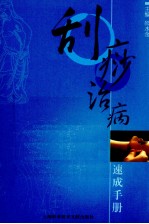 刮痧治病事成手册