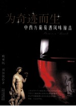 为奇迹而生 中西方葡萄酒风味撞击