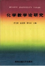 化学教学论研究