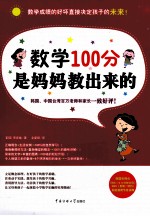 数学100分是妈妈教出来的