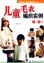 儿童毛衣编织实例 2-5岁