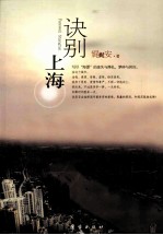 诀别上海