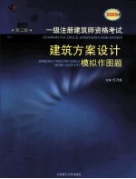 2009年一级注册建筑师资格考试 建筑方案设计模拟作图题