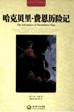 世界文学名著典藏 哈克贝里·费恩历险记 全译插图本