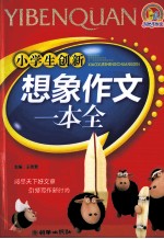 小学生创新想象作文一本全 2009